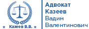 Адвокат Казеев В.В.